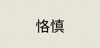 汉语词典：恪慎