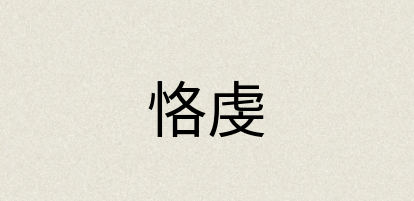 汉语词典：恪虔