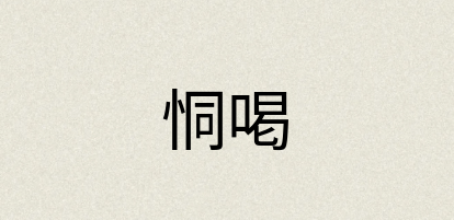 汉语词典：恫喝
