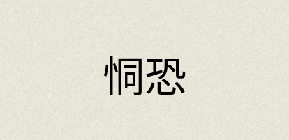 汉语词典：恫恐
