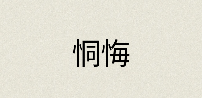 汉语词典：恫悔