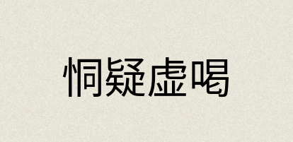 汉语词典：恫疑虚喝