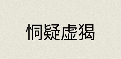 汉语词典：恫疑虚猲