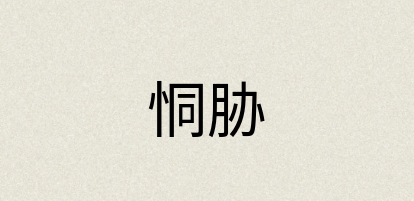 汉语词典：恫胁
