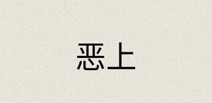 汉语词典：恶上