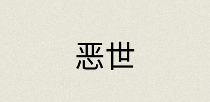 汉语词典：恶世