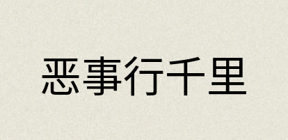 汉语词典：恶事行千里