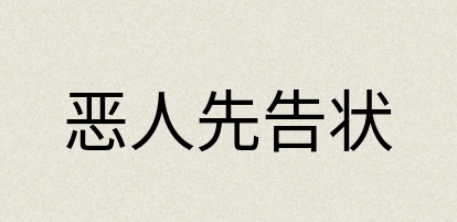 汉语词典：恶人先告状