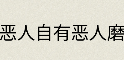 汉语词典：恶人自有恶人磨