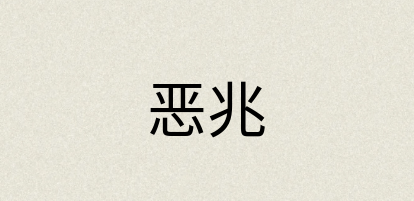 汉语词典：恶兆