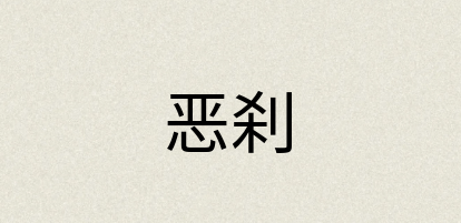 汉语词典：恶刹