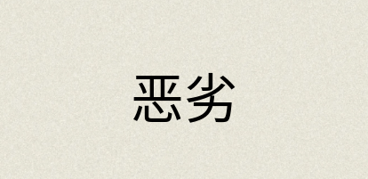 汉语词典：恶劣