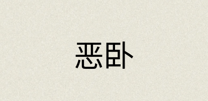 汉语词典：恶卧