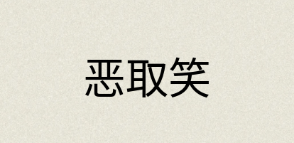 汉语词典：恶取笑