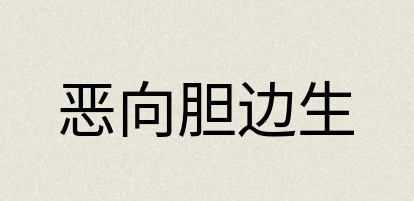 汉语词典：恶向胆边生