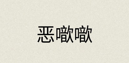 汉语词典：恶噷噷