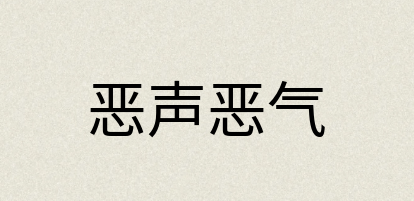 汉语词典：恶声恶气