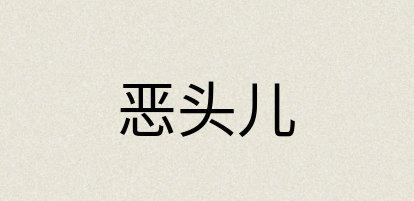 汉语词典：恶头儿