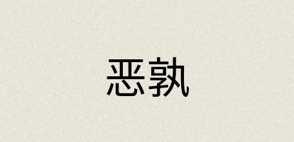 汉语词典：恶孰
