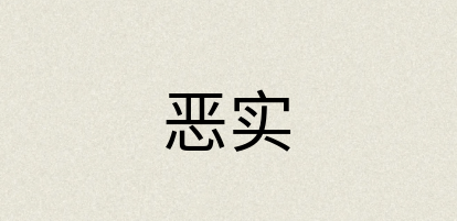 汉语词典：恶实