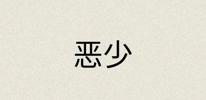 汉语词典：恶少