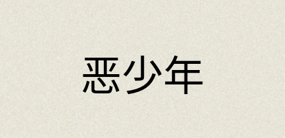 汉语词典：恶少年