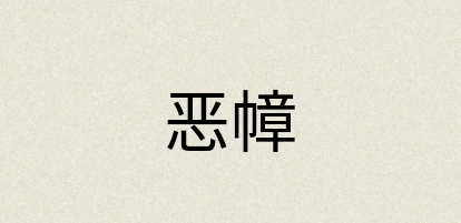 汉语词典：恶幛