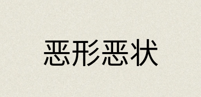 汉语词典：恶形恶状