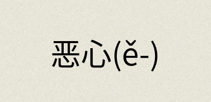 汉语词典：恶心(ě-)