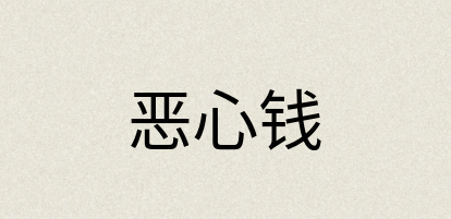 汉语词典：恶心钱