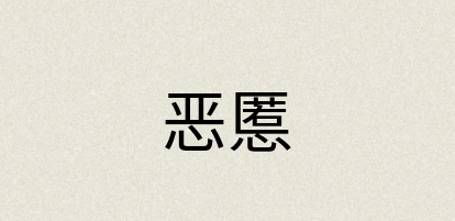 汉语词典：恶慝