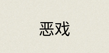 汉语词典：恶戏