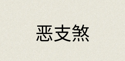 汉语词典：恶支煞