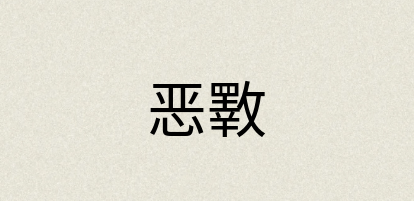 汉语词典：恶斁