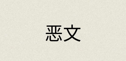 汉语词典：恶文