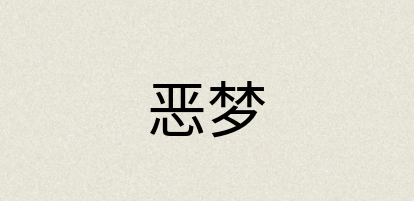汉语词典：恶梦