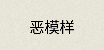 汉语词典：恶模样