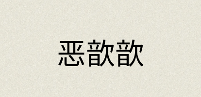 汉语词典：恶歆歆