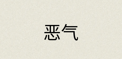 汉语词典：恶气