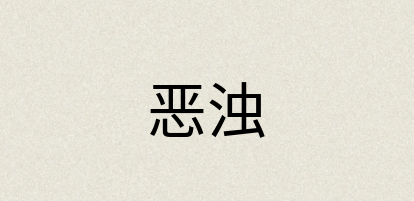 汉语词典：恶浊