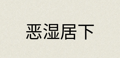 汉语词典：恶湿居下