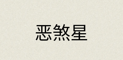 汉语词典：恶煞星