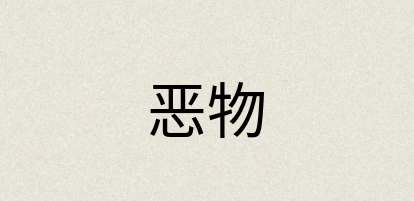 汉语词典：恶物