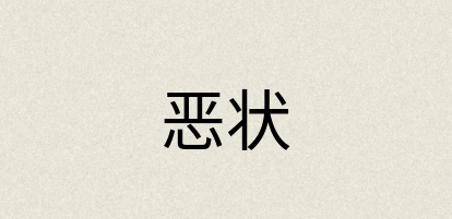 汉语词典：恶状