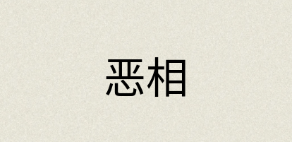 汉语词典：恶相