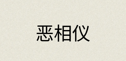 汉语词典：恶相仪