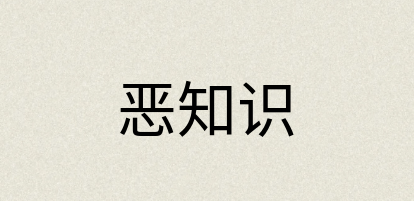 汉语词典：恶知识