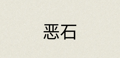 汉语词典：恶石