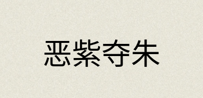 汉语词典：恶紫夺朱