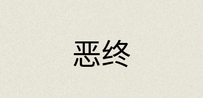 汉语词典：恶终